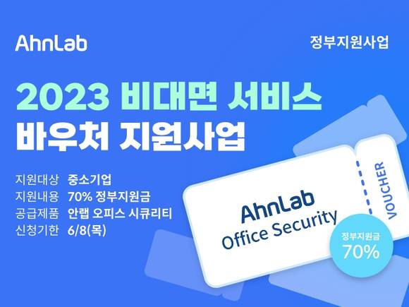 ▲2023 비대면 서비스 바우처 지원사업 / 사진=안랩