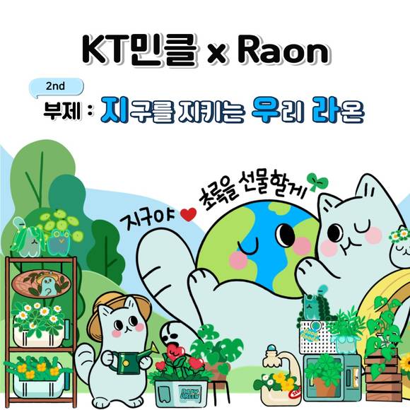 ▲KT민클×라온 NFT 프로젝트 타이 이미지 / 사진=KT