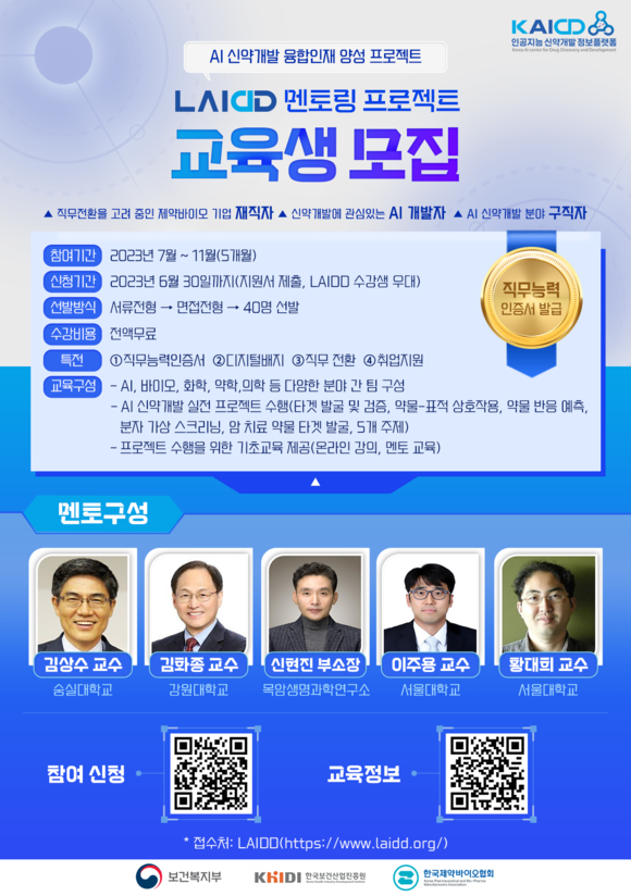 ▲LAIDD 멘토링 프로젝트 교육생 모집 포스터 / 사진=한국제약바이오협회