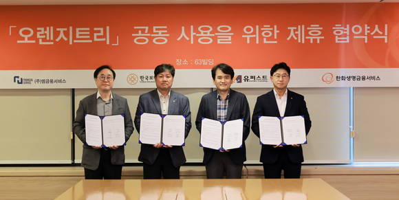 ▲한화생명금융서비스가 지난 20일 서울 여의도 63빌딩에서 엠금융서비스, 한국보험금융, 유퍼스트보험마케팅과 ‘오렌지트리 공동사용을 위한 전략적 양해각서'를 체결한 뒤 각 사 관계자들과 기념촬영을 하고 있다. / 사진=한화생명