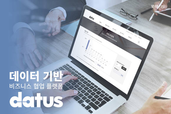 ▲롯데카드는 데이터 기반 비즈니스 협업 플랫폼 '데이터스(datus)'에서도 무료 데이터 및 데이터를 자유롭게 분석하고 활용할 수 있는 '잠재고객 탐색' 등의 서비스를 제공하고 있다. / 사진=롯데카드