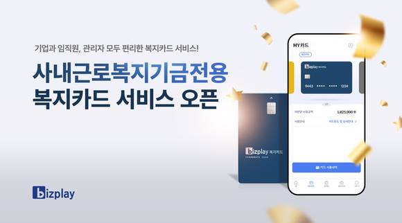 ▲ 비즈플레이가 국내 최초 ‘사내근로복지기금’ 전용 ‘복지카드’를 출시했다. / 사진=웹케시