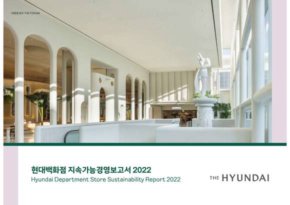 ▲현대백화점 ‘지속가능경영보고서 2022’ 표지 / 사진=현대백화점