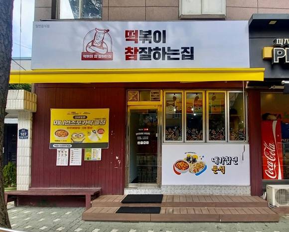 떡참, 인테리어 공사 ‘자율시공’으로 기준 완화…신규 창업 부담 최소화
