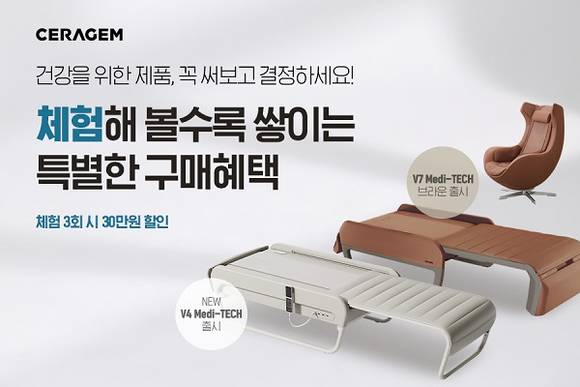 세라젬, 체험할수록 혜택 커지는 이색 프로모션 진행