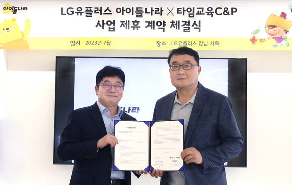 ▲박종욱 LG유플러스 아이들나라CO(오른쪽)와 이길호 타임교육C&P 대표가 업무협약을 체결하고 기념촬영을 하고 있다. / 사진=LG유플러스 아이들나라, 실물 교구 패키지 제작 나선다