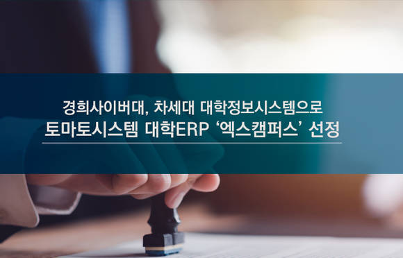 토마토시스템, ‘경희사이버대 차세대 행정시스템’ 사업 착수