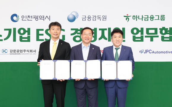 ▲10일 인천 청라에 위치한 하나금융그룹 글로벌캠퍼스에서 (왼쪽부터) 이복현 금융감독원장, 유정복 인천광역시장, 함영주 하나금융그룹 회장잉 중소기업 ESG 경영지원을 위한 업무협약 체결 기념사진을 찍고 있다. / 사진=하나금융그룹 하나금융, 인천광역시‧금융감독원과 중소기업 ESG 경영지원