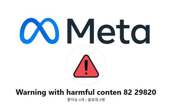 ▲‘Meta’ 관리자인 것처럼 계정명과 배경화면, 프로필 사진 등을 위장한 페이스북 계정 / 사진=안랩 안랩, 유명 소셜미디어·기업 사칭 보안위협에 대한 사용자 보안수칙 발표