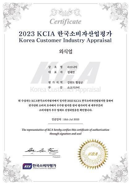 라오니아, ‘2023 KCIA 한국소비자산업평가’ 최우수 업체 선정