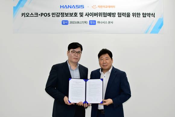 ▲조원희 지란지교데이터 대표(왼쪽)와 이정용 하나시스 대표가 키오스크·POS 민감정보보호 및 사이버 위협 예방 협력을 위해 업무협약을 체결 후 기념 촬영을 하고 있다. / 사진=지란지교데이터 지란지교데이터, 키오스크·POS 이용자 정보보호 환경 구축 위해 하나시스와 맞손