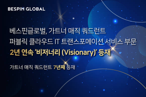 ▲베스핀글로벌이 가트너 매직 쿼드런트 퍼블릭 클라우드 IT 트랜스포메이션 서비스 부문 ‘비저너리’ 2년 연속 등재됐다. / 사진=베스핀글로벌 베스핀글로벌, 가트너 매직 쿼드런트에 2년 연속 ‘비저너리’ 등재