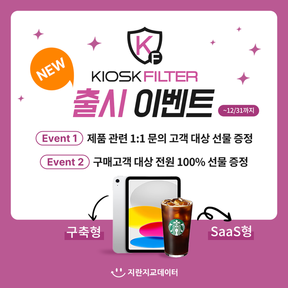 ▲지란지교데이터가 키오스크필터 출시 이벤트를 올해 12월 31일까지 진행한다. / 사진=지란지교데이터 지란지교데이터, ‘키오스크필터’ 출시 이벤트