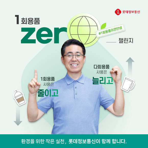 ▲노준형 롯데정보통신 대표가 친환경 캠페인 ‘1회용품 제로 챌린지’ 참여했다. / 사진=롯데정보통신 노준형 롯데정보통신 대표, 친환경 캠페인 ‘1회용품 제로 챌린지’ 참여