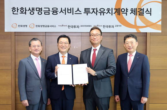 ▲(오른쪽부터) 이강행 한국금융지주 부회장, 김민규 한국투자프라이빗에쿼티 대표, 이경근 한화생명금융서비스 대표, 여승주 한화생명 부회장이 지난 5일 서울 여의도 63빌딩에서 진행된 한화생명금융서비스 투자유치 체결식에서 기념촬영을 하고 있다. / 사진=한국투자증권 한국금융지주, 한화생명금융서비스와 전략적 협업