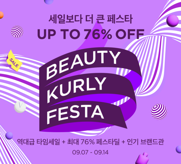 ▲7일부터 열리는 뷰티컬리 페스타 / 사진=컬리 컬리, 9월 ‘뷰티컬리 페스타’ 시작
