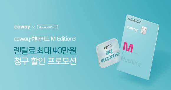 ▲코웨이, 현대카드와 렌털료 청구할인 이벤트 진행 / 사진=코웨이