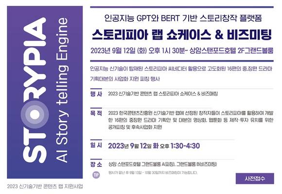 ▲메타유니버스 스토리피아 쇼케이스 및 비즈미팅 정보 메타유니버스, 생성형 인공지능 창작플랫폼 ‘스토리피아 쇼케이스 및 비즈미팅’ 행사 진행