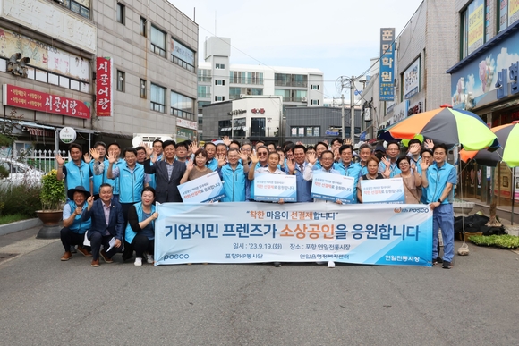 ▲ 포스코 기업시민프렌즈가 지난 19일 지역경제 활성화와 취약계층 지원을 위해 포항 연일시장에서 ‘착한 선결제’ 활동을 펼쳤다. / 사진=포스코 포스코 기업시민프렌즈, 지역경제 활성화 위한 착한 선결제 활동 진행
