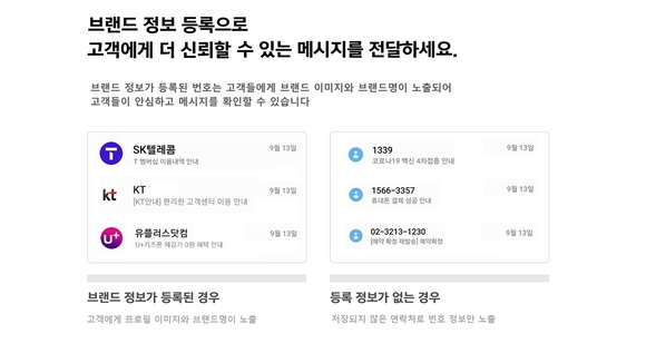 ▲기업이 로고나 브랜드 대표 이미지를 등록할 수 있는 브랜드 프로필 기능을 적용한 예시 / 사진=KT 이통3사, ‘피싱·스미싱’ 예방 위한 기업메시징 ‘브랜드 등록 지원센터’ 운영