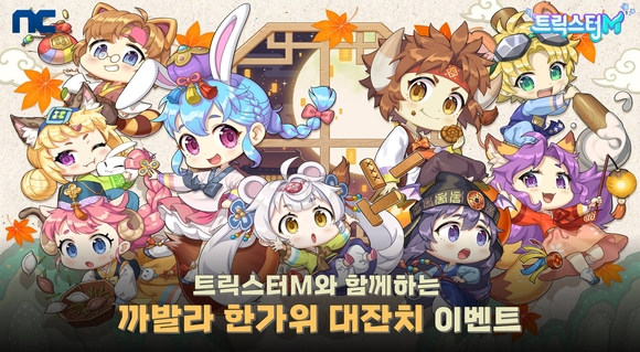 ▲엔씨소프트는 추석을 앞두고 ‘트릭스터M’ 등 모바일 게임 7종에서 다양한 이벤트를 선보인다고 밝혔다. / 사진=엔씨소프트 엔씨소프트, 모바일 게임 7종 추석 맞이 이벤트 진행