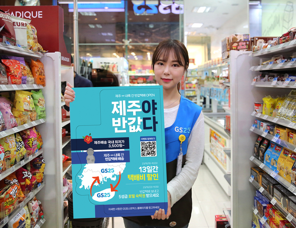 ▲모델이 GS25가 오는 10일 오픈하는 제주-내륙 반값택배 서비스 홍보 포스터를 들고 있다. / 사진=GS25 GS25, 제주-내륙간 최저 운임 3500원