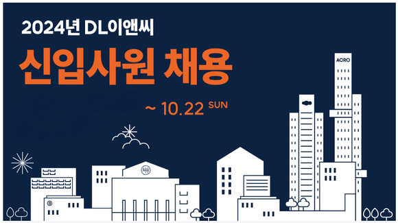 ▲DL이앤씨 2024년 신입사원 채용 포스터 / 사진=DL이앤씨