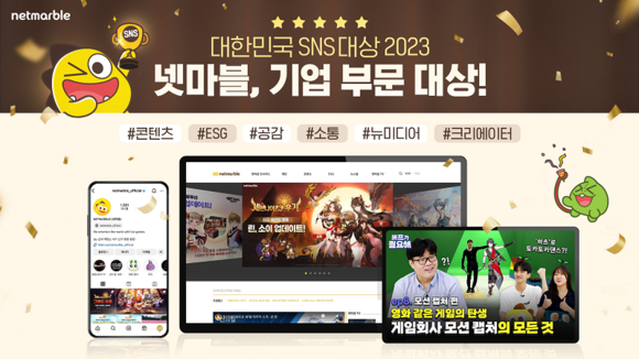 ▲넷마블이 '대한민국SNS 대상 2023' 대상을 수상했다. / 사진=넷마블 넷마블, ‘대한민국 SNS 대상 2023’ 대상 수상