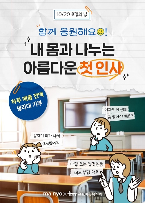 ▲마녀공장, 초경의 날 맞아 홀트아동복지회와 함께 공식몰 하루 매출 전액 생리대 기부 진행 / 사진=마녀공장