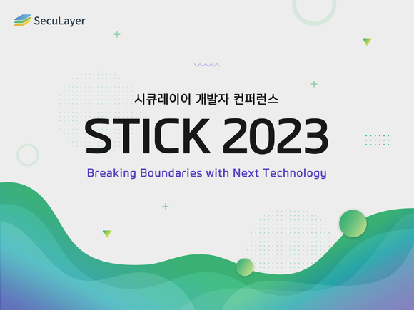 ▲시큐레이어가 11월 1일 개발자 컨퍼런스 'STICK 2023'을 진행한다 . /사진=시큐레이어