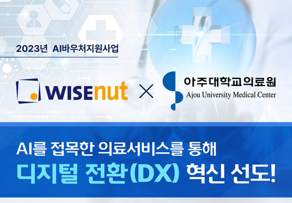 ▲와이즈넛이 아주대의료원과 AI바우처지원사업을 통한 AI 의료서비스 챗봇을 연내 공개한다. / 사진=와이즈넛 와이즈넛, 아주대의료원과 ‘AI바우처지원사업’ 통한 AI 의료서비스 챗봇 연내 공개
