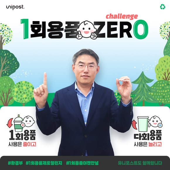 ▲김계원 유니포스트 대표이사가 ‘1회용품 제로 챌린지’에 동참해 ‘1회용품 제로(0)’ 손동작을 취하고 있다. / 사진=유니포스트 김계원 유니포스트 대표, ‘1회용품 제로 챌린지’ 동참
