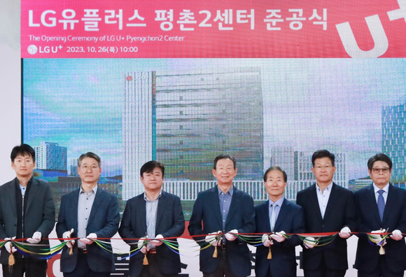 ▲황현식 LG유플러스 사장(왼쪽 네 번째)을 비롯해 LG유플러스 및 협력사 임원들이 평촌2센터의 준공식을 마치고 테이프 커팅을 하고 있다. / 사진=LG유플러스 LG유플러스, 품질∙환경 다 잡은 ESG IDC 평촌2센터 준공