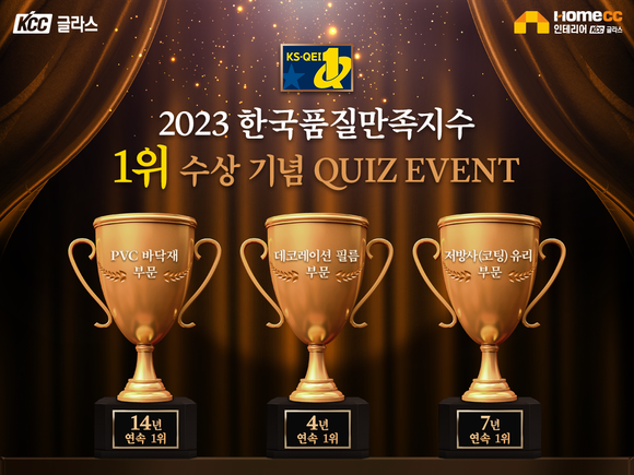 ▲KCC글라스 홈씨씨 인테리어가 2023 한국품질만족지수 3개 부문 수상을 기념해 고객 감사 이벤트를 진행한다. / 사진= KCC글라스 KCC글라스, ‘2023 한국품질만족지수’ 3개 부문 수상 기념 이벤트 진행