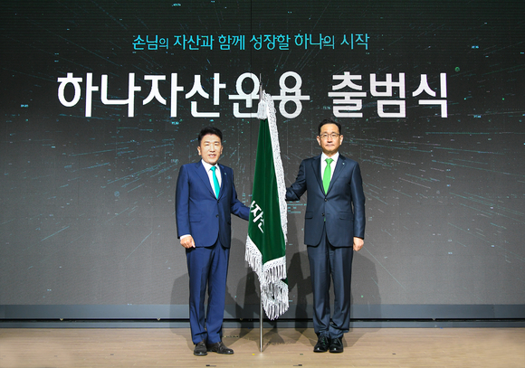 ▲함영주 하나금융그룹 회장(왼쪽)과 김태우 하나자산운용 신임 대표가 30일 ‘하나자산운용 출범식'에서 기념촬영을 하고 있다. / 사진=하나증권 하나자산운용, USB 뗐다…하나증권의 완전자회사로 편입