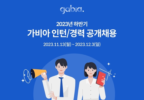 ▲가비아 2023년 하반기 인턴 및 경력사원 공개채용 / 사진=가비아 가비아, 2023년 하반기 인턴 및 경력사원 모집