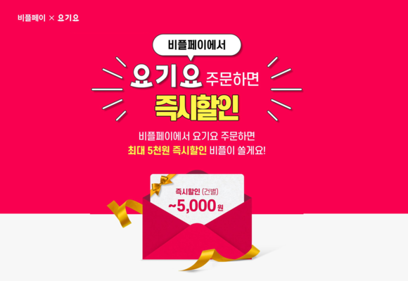 ▲비플페이에서 요기요 주문하면 할인 이벤트를 진행한다. / 사진=웹케시 비플식권, 요기요와 손잡고 직장인 식권 배달 주문 지원 나선다