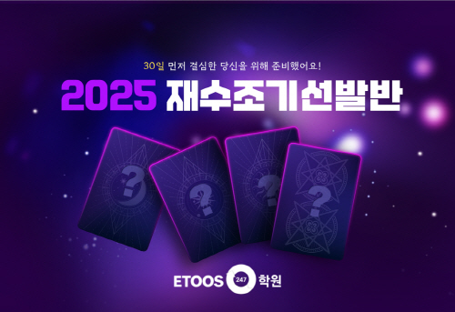 이투스247학원, 2025 재수조기선발반 모집…1:1 맞춤 생활 관리 실시