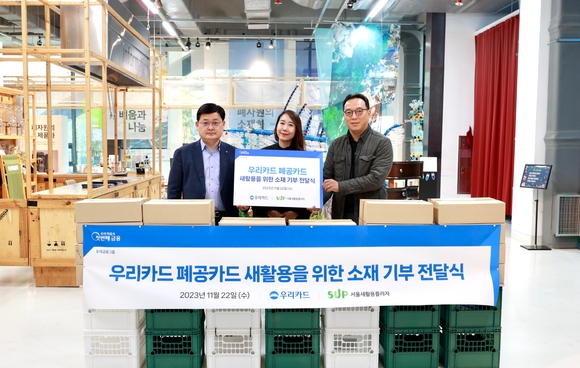 ▲(왼쪽부터)이재일 우리카드 경영기획본부장, 이은정 버즈더퍼즈 대표, 전기현 서울새활용플라자 센터장이 지난 22일 성동구 서울새활용플라자에서 진행된 폐공카드 4만장 기부 전달식에서 기념촬영을 하고 있다. / 사진=우리카드 우리카드, 버려지는 플라스틱 공카드 4만장 네임택으로 새활용