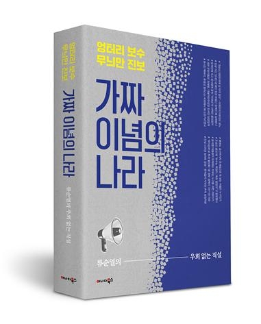 편 가르기 진영논리에 질식된 우리 사회에 대한 가차 없는 비평