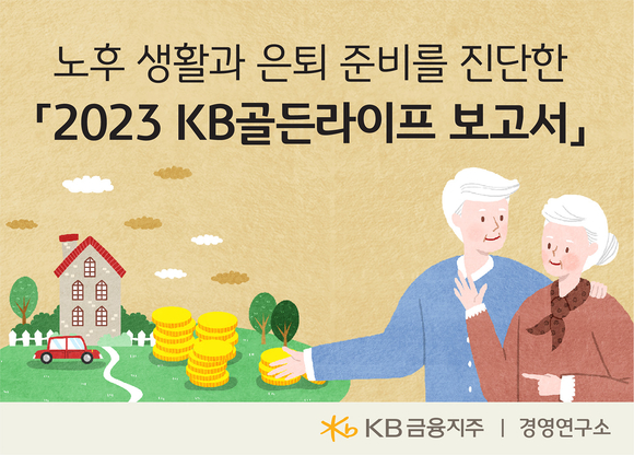 [26일 9시]KB금융, 노후에 필요한 적정생활비 월 369만원으로 조사돼