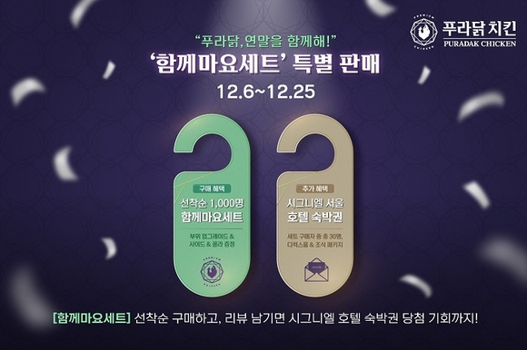 푸라닭 치킨, 연말 특별 이벤트 함께마요세트 특별 판매 진행
