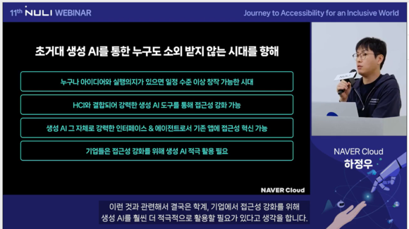 ▲7일 오후 1시에 개최된 ‘2023 널리 웨비나’에서 하정우 네이버클라우드 AI 이노베이션 센터장 발표를 진행하고 있다. / 사진=네이버 네이버, 2023 널리 웨비나 진행…“AI 및 첨단 기술로 소외 없는 디지털 환경 구축 이어가”