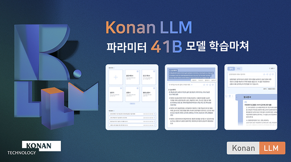 코난테크놀로지, 코난 LLM 41B 모델 학습 마쳐