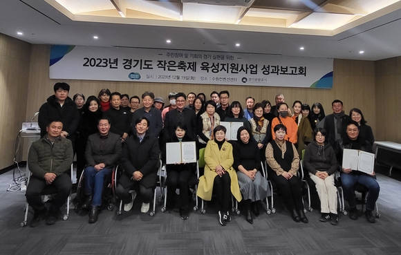 ▲‘2023년 경기도 작은축제 육성지원사업 성과보고회’ 참석자들이 기념촬영을 하고 있다. / 사진=경기관광공사 경기도-경기관광공사, ‘도내 작은축제 육성지원 사업’ 성료