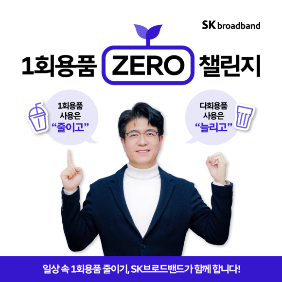 ▲박진효 SK브로드밴드 사장이 일상 속 일회용품 사용을 줄이자는 취지의 환경보호 캠페인 ‘1회용품 제로 챌린지’에 동참했다. / 사진=SK브로드밴드 박진효 SK브로드밴드 사장, 일회용품 제로 챌린지 동참