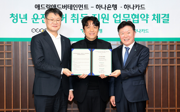 ▲(왼쪽부터) 이선용 하나은행 리테일그룹 부행장, 이완근 하나카드 영업그룹 그룹장, 방규선 애드락애드버테인먼트 대표가 청년들의 운전면허 취득 지원을 위한 업무협약을 체결한 뒤 기념촬영을 하고 있다. / 사진=하나금융 하나은행·카드, 애드락과 운전면허 취득 지원 협력