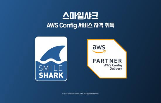 스마일샤크, AWS Config SDP 취득…클라우드 보안 및 거버넌스 서비스 본격화