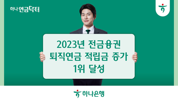 하나은행, 2023년 전 금융권 퇴직연금 적립금 증가 1위 달성