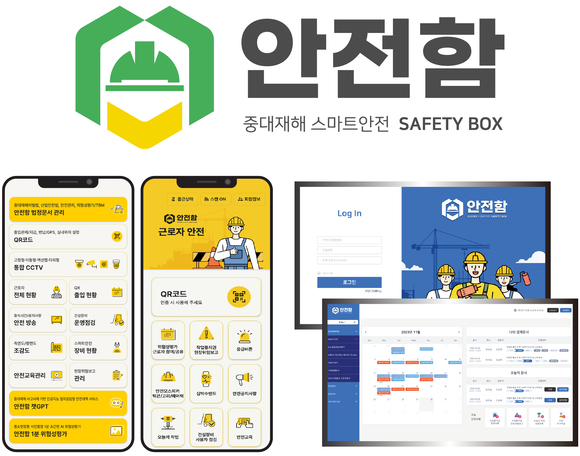 ▲한국스마트안전보건협회는 모바일·웹 통합 안전관리 플랫폼 ‘안전함’의 웹과 앱을 공식 출시한다고 밝혔다. / 자료=한국스마트안전보건협회 “스마트폰과 PC로 위험성평가·TBM 쉽고 간단하게”